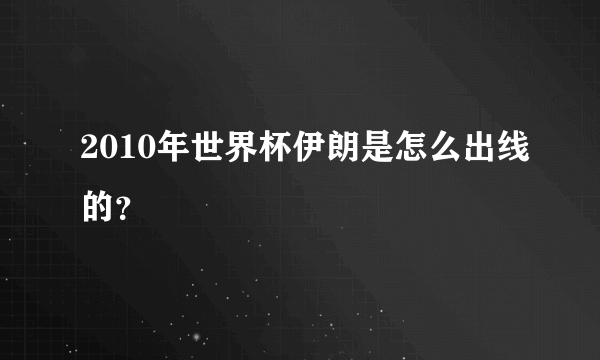 2010年世界杯伊朗是怎么出线的？