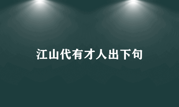 江山代有才人出下句