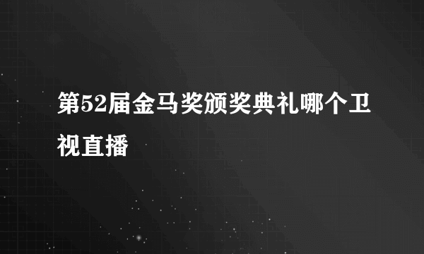 第52届金马奖颁奖典礼哪个卫视直播