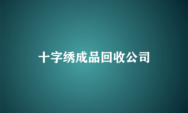 十字绣成品回收公司