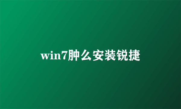 win7肿么安装锐捷