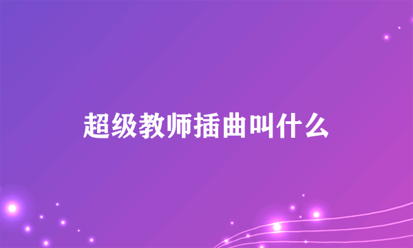 超级教师插曲叫什么