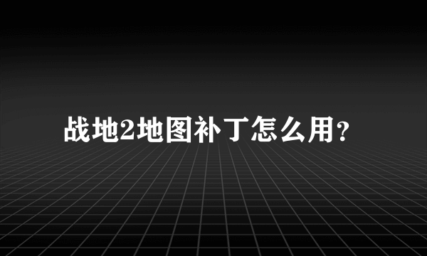 战地2地图补丁怎么用？