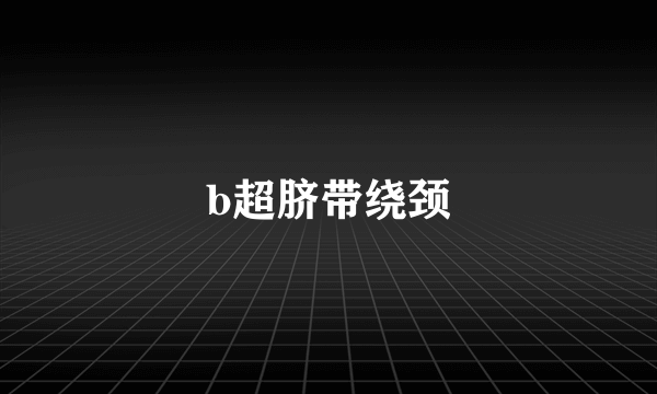 b超脐带绕颈