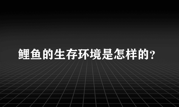 鲤鱼的生存环境是怎样的？