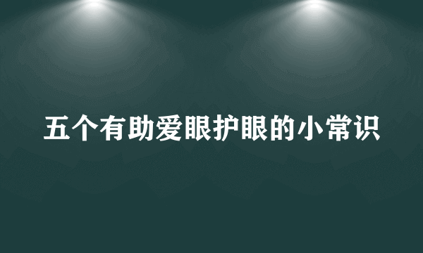 五个有助爱眼护眼的小常识