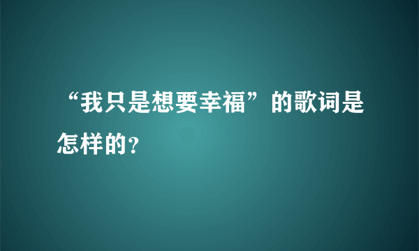 “我只是想要幸福”的歌词是怎样的？