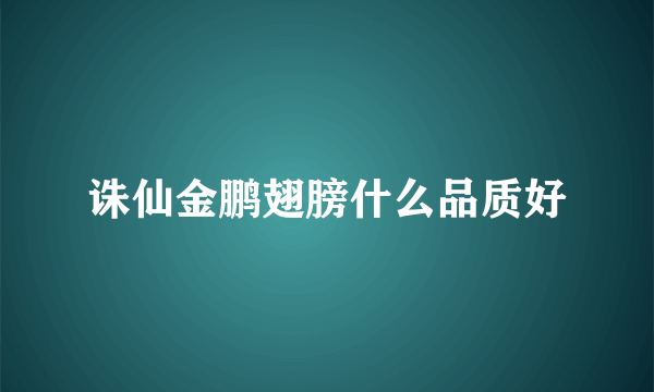 诛仙金鹏翅膀什么品质好