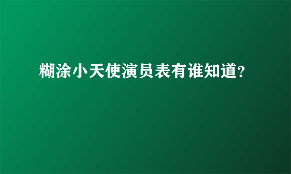 糊涂小天使演员表有谁知道？