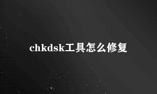 chkdsk工具怎么修复