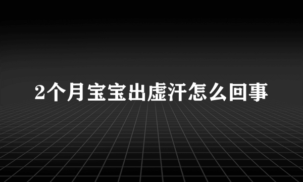 2个月宝宝出虚汗怎么回事