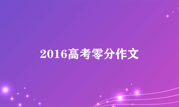 2016高考零分作文