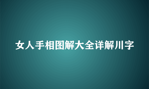 女人手相图解大全详解川字