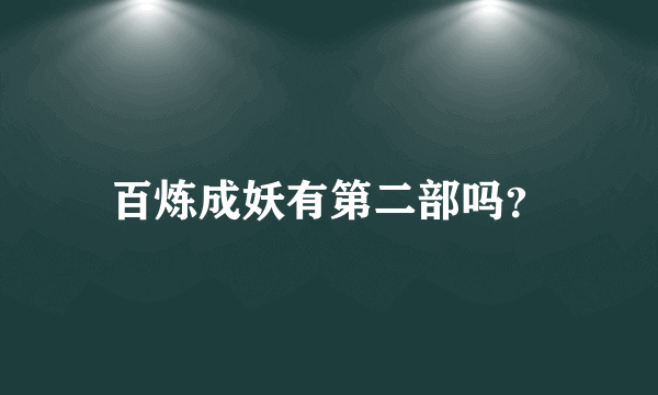 百炼成妖有第二部吗？