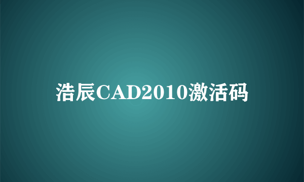 浩辰CAD2010激活码