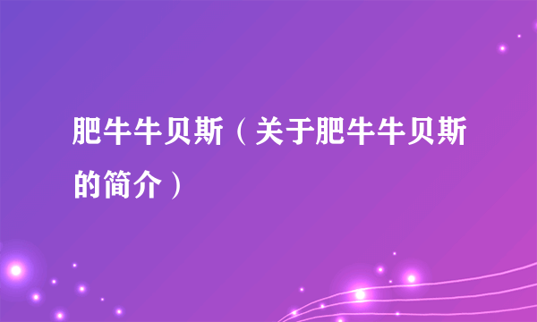 肥牛牛贝斯（关于肥牛牛贝斯的简介）