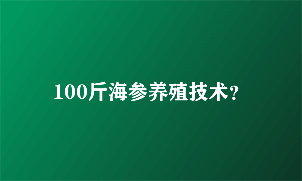 100斤海参养殖技术？