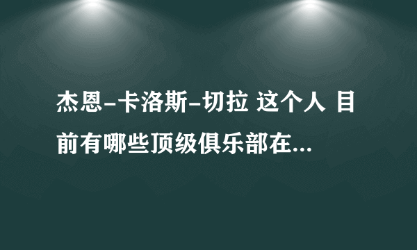 杰恩-卡洛斯-切拉 这个人 目前有哪些顶级俱乐部在追求此人？