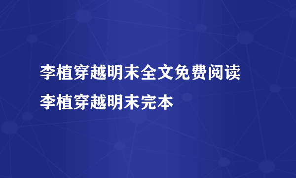 李植穿越明末全文免费阅读 李植穿越明末完本