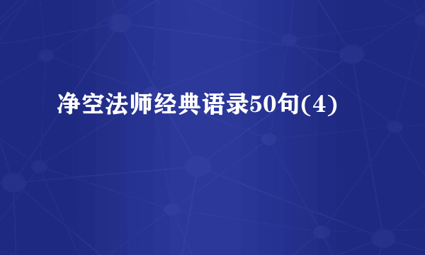 净空法师经典语录50句(4)