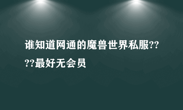 谁知道网通的魔兽世界私服????最好无会员