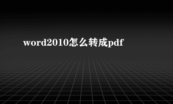 word2010怎么转成pdf