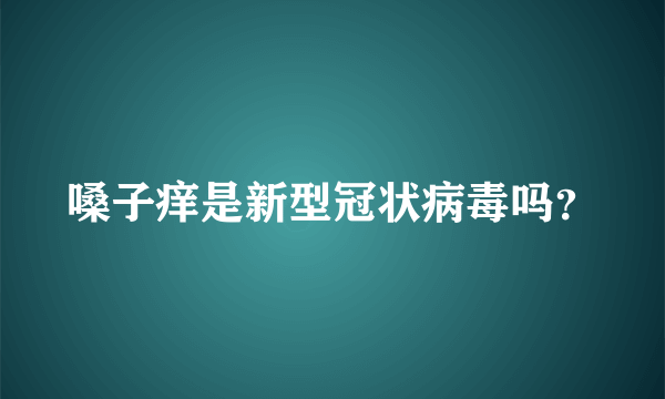 嗓子痒是新型冠状病毒吗？