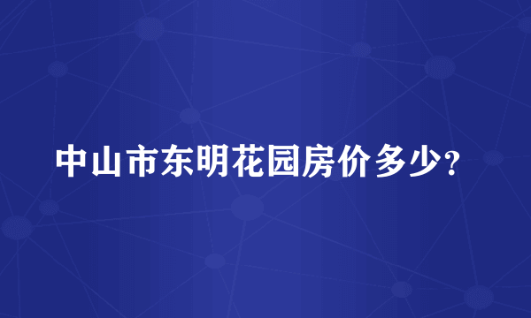 中山市东明花园房价多少？