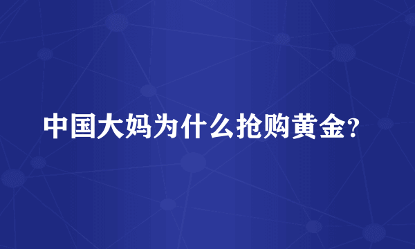 中国大妈为什么抢购黄金？