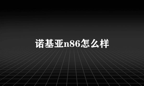 诺基亚n86怎么样