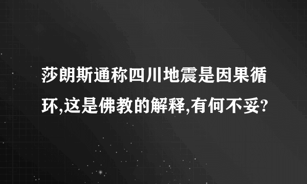 莎朗斯通称四川地震是因果循环,这是佛教的解释,有何不妥?