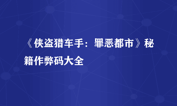 《侠盗猎车手：罪恶都市》秘籍作弊码大全