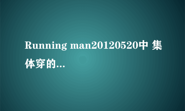 Running man20120520中 集体穿的黄色衣服是什么牌子的 一匹马的标志 谢谢啦~