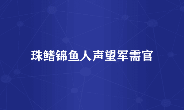 珠鳍锦鱼人声望军需官