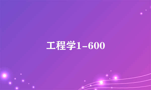 工程学1-600