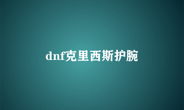 dnf克里西斯护腕