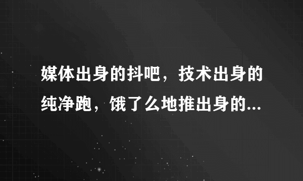 媒体出身的抖吧，技术出身的纯净跑，饿了么地推出身的觅跑，你看好谁？