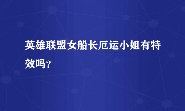 英雄联盟女船长厄运小姐有特效吗？