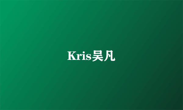 Kris吴凡