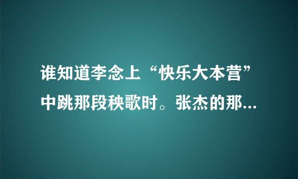 谁知道李念上“快乐大本营”中跳那段秧歌时。张杰的那首歌叫什么名字？？