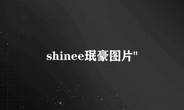 shinee珉豪图片