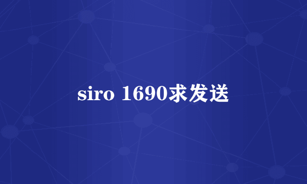 siro 1690求发送