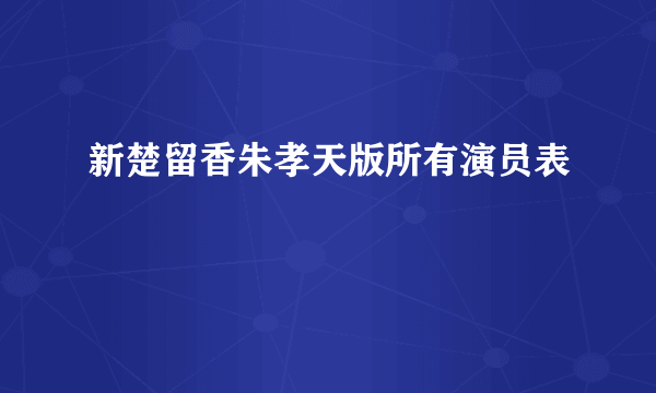 新楚留香朱孝天版所有演员表