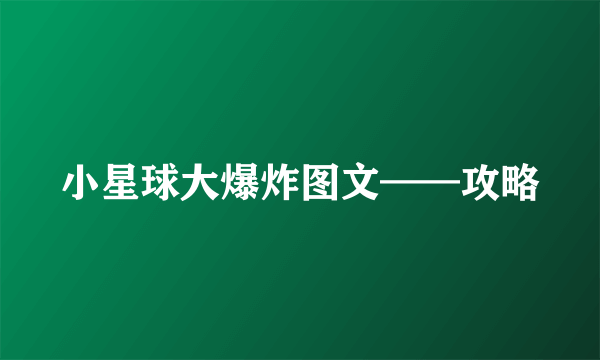 小星球大爆炸图文——攻略