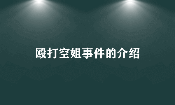 殴打空姐事件的介绍