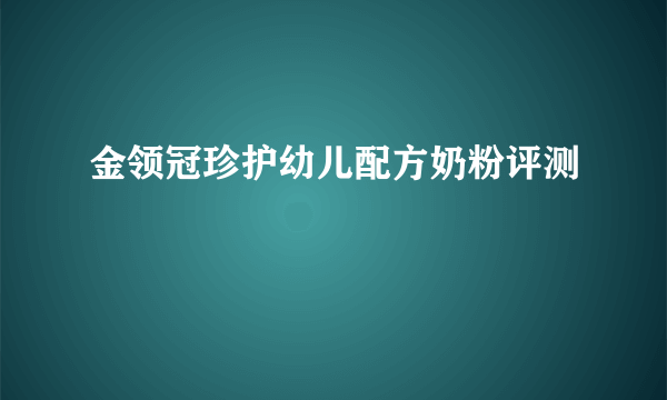 金领冠珍护幼儿配方奶粉评测