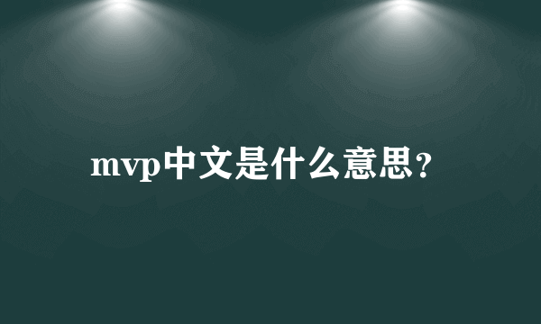 mvp中文是什么意思？