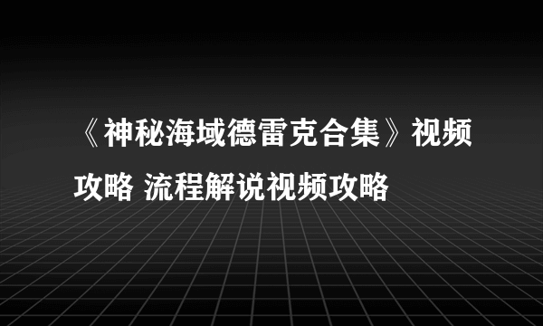 《神秘海域德雷克合集》视频攻略 流程解说视频攻略