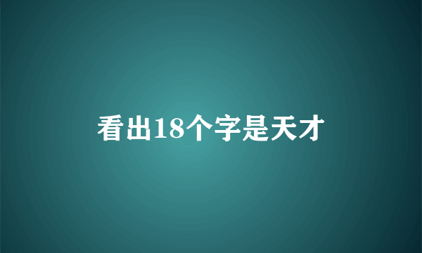 看出18个字是天才