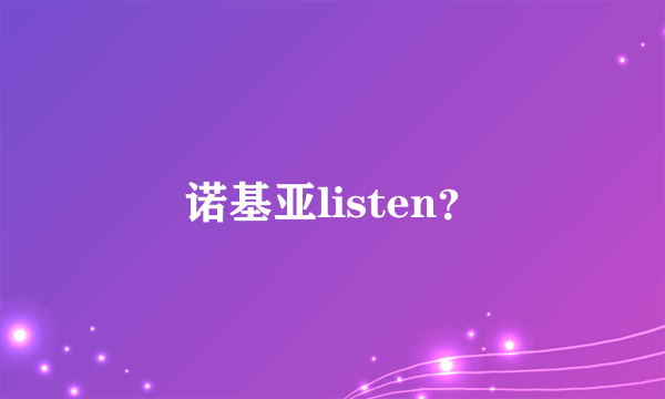 诺基亚listen？